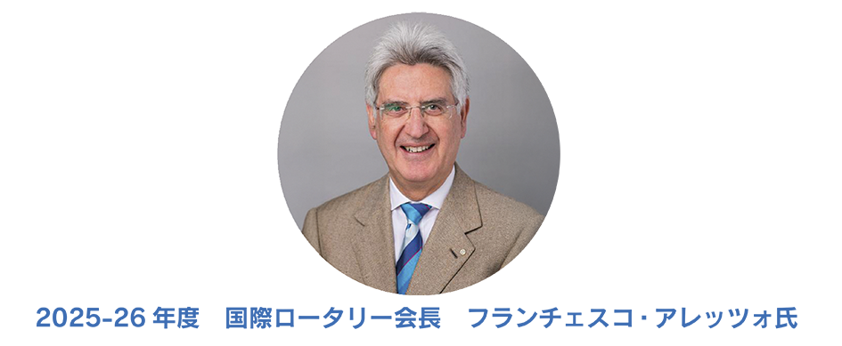 2025-26RI会長写真